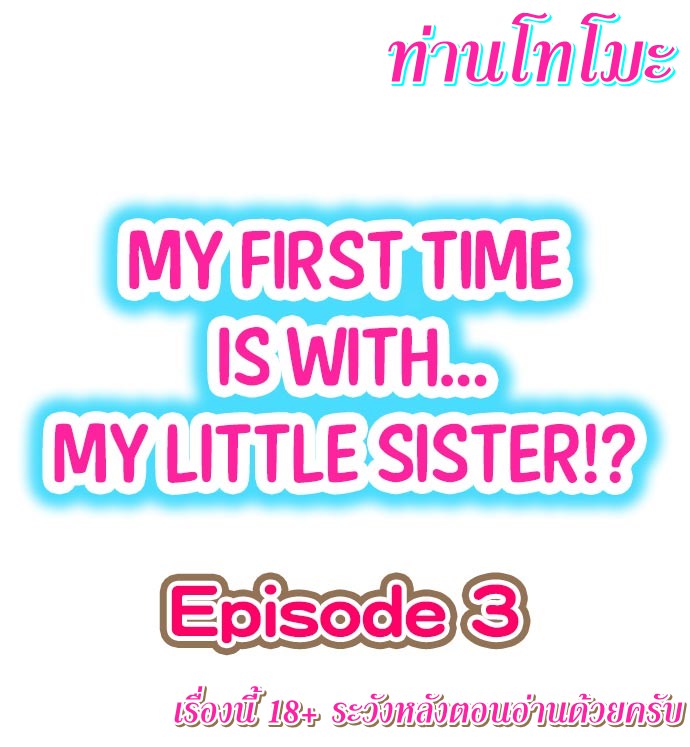 My First Time Is withโ€ฆ My Little Sister! เธ•เธญเธเธ—เธตเน 3 (1)