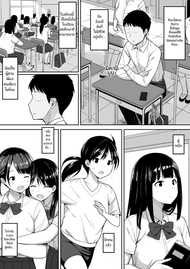 [Hiyori Hamster] Otoko no Kazu ga 10 bun no 1 ni Natta Sekai de Shitai Houdai ตอนที่ 1 (3)