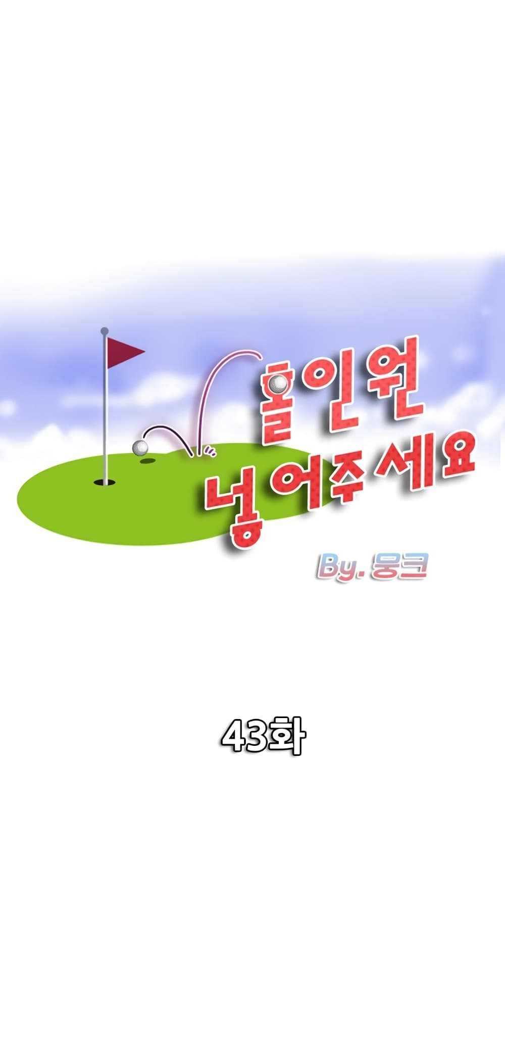 Hole In One เธ•เธญเธเธ—เธตเน 43 (1)