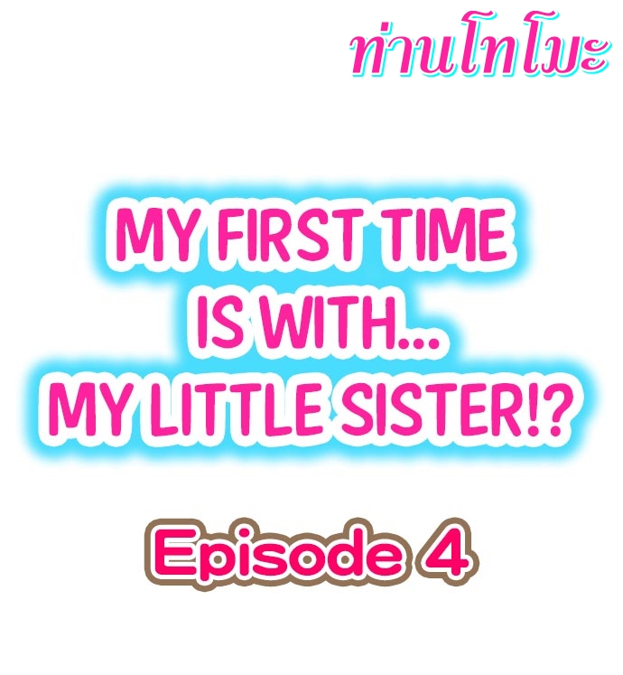 My First Time Is withโ€ฆ My Little Sister! เธ•เธญเธเธ—เธตเน 4 (1)