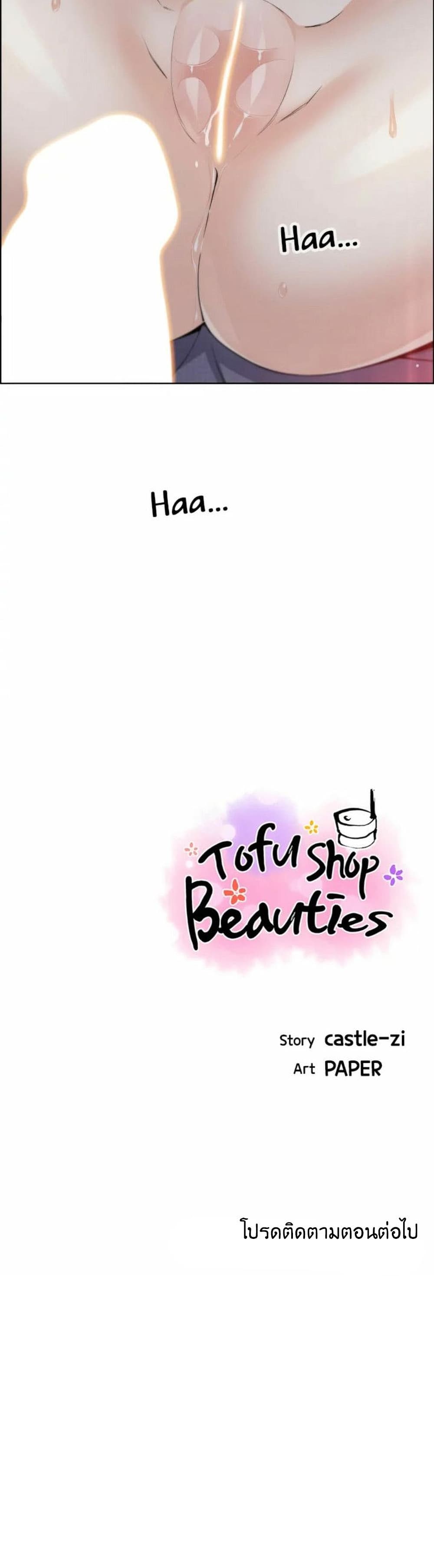 Tofu Shop Beauties เธ•เธญเธเธ—เธตเน  21 (40)