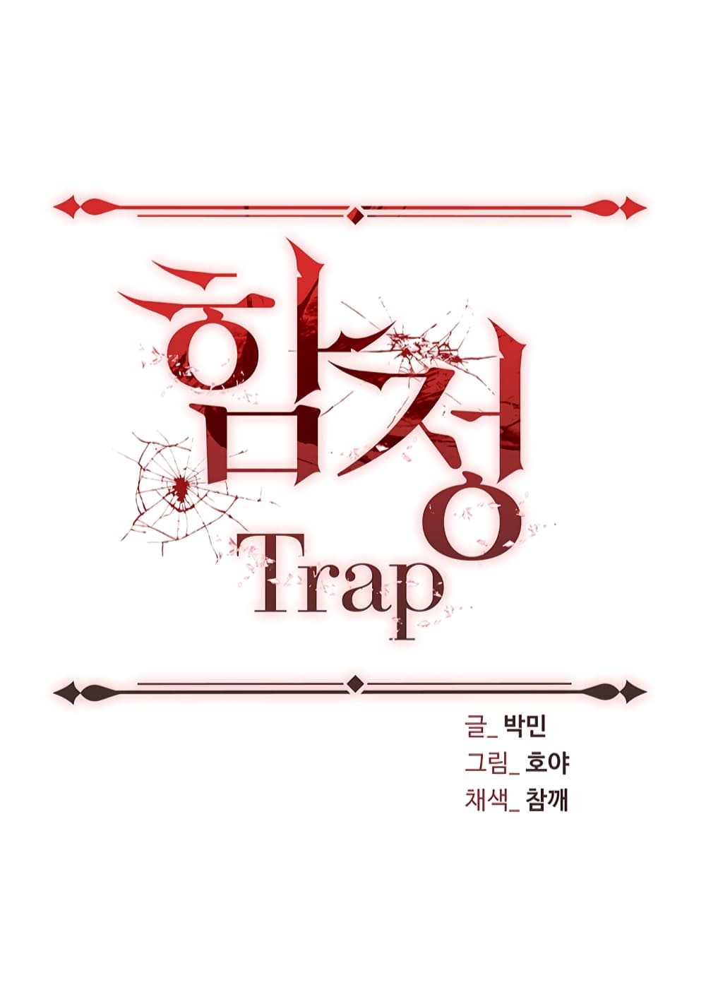 Trap เธ•เธญเธเธ—เธตเน 2 (3)